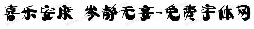 喜乐安康 岑静无妄字体转换